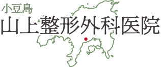 小豆島町の整形外科 リハビリテーション科 小豆島 山上整形外科医院