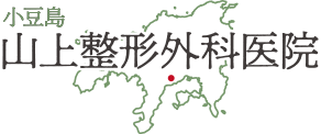 小豆島町の整形外科 リハビリテーション科 小豆島 山上整形外科医院