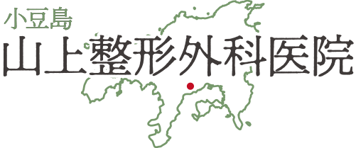 小豆島 山上整形外科医院